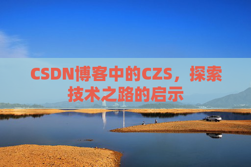 CSDN博客中的CZS，探索技术之路的启示